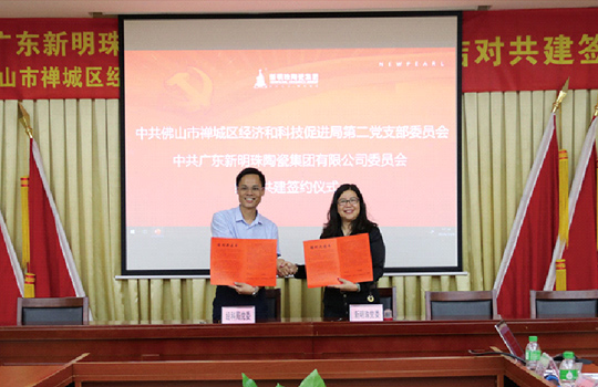 新明珠陶瓷集团党委与禅城区经济和科技促进局签署了“结对共建书”