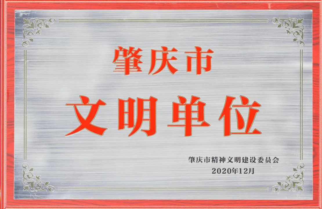 喜讯！新明珠陶瓷集团绿色生产基地荣获“肇庆市文明单位”称号！