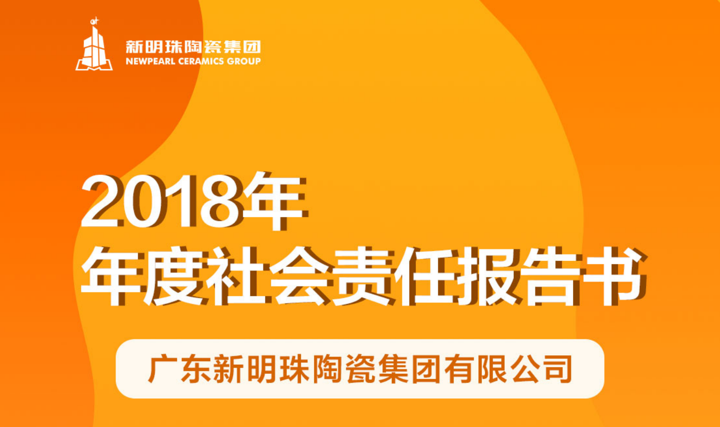 新明珠陶瓷集团2018年度新利体育登录入口（中国）有限公司官网报告