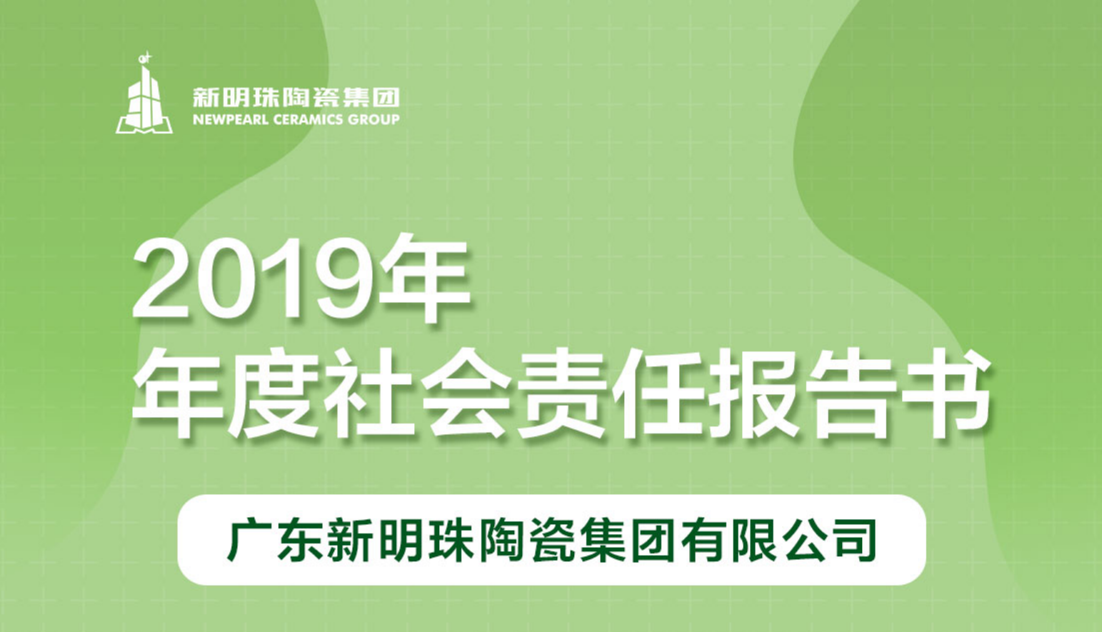 新明珠陶瓷集团2019年度新利体育登录入口（中国）有限公司官网报告