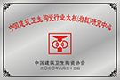 中国建筑卫生陶瓷行业大板（岩板）研究中心