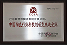 中国陶瓷行业科技创新型先进企业科技创新型企业