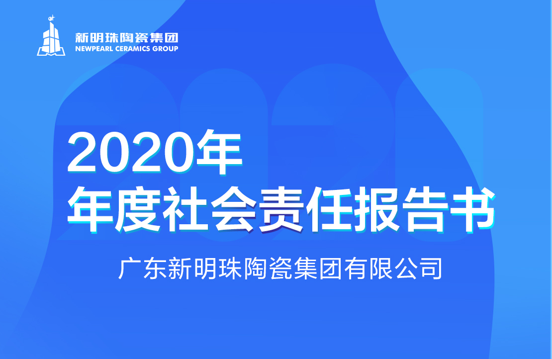 新明珠陶瓷集团2020年度新利体育登录入口（中国）有限公司官网报告